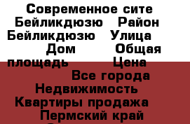 Современное сите, Бейликдюзю › Район ­ Бейликдюзю › Улица ­ 1 250 › Дом ­ 12 › Общая площадь ­ 110 › Цена ­ 4 424 964 - Все города Недвижимость » Квартиры продажа   . Пермский край,Соликамск г.
